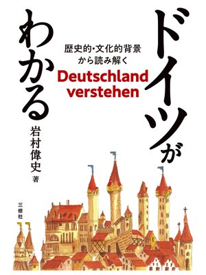 cover image of ドイツがわかる──歴史的・文化的背景から読み解く